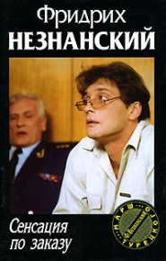 Сенсация по заказу. Незнанский Фридрих - читать в Рулиб