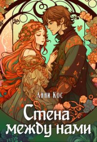Стена между нами (СИ). Кос Анни - читать в Рулиб
