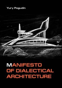 Manifesto of Dialectical Architecture. Погудин Юрий - читать в Рулиб