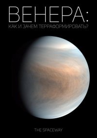 Венера: как и зачем терраформировать?. The Spaceway - читать в Рулиб