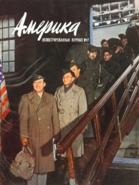 Америка 1946 №07. журнал «Америка» - читать в Рулиб