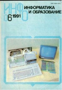 Информатика и образование 1991 №06. журнал «Информатика и образование» - читать в Рулиб