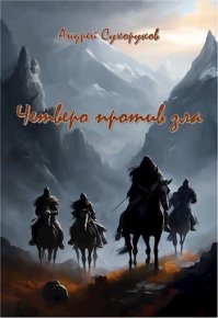 Четверо против зла (СИ). Сухоруков Андрей - Rulib.pro Четверо против зла (СИ). Сухоруков Андрей - читать в Рулиб
