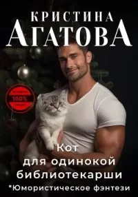 Кот для одинокой библиотекарши. Агатова Кристина - читать в Рулиб