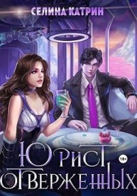 Юрист отверженных. Катрин Селина - читать в Рулиб