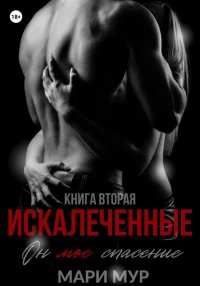 Искалеченные. Книга вторая. Мур Мари - читать в Рулиб
