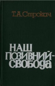 Наш позивний – свобода. Автомонов Павел - читать в Рулиб
