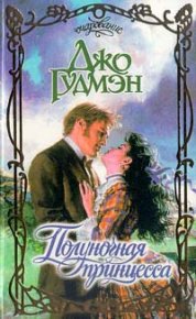 Полуночная принцесса. Гудмэн Джо - читать в Рулиб