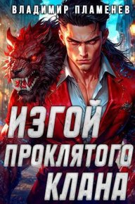 Изгой Проклятого Клана (СИ). Пламенев Владимир - читать в Рулиб