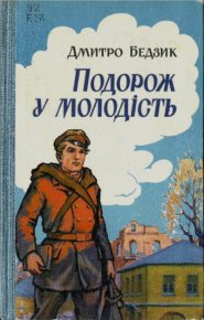 Подорож у молодість. Бедзик Юрий - Rulib.pro Подорож у молодість. Бедзик Юрий - читать в Рулиб