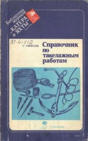 Справочник по такелажным работам. Свенссон C - читать в Рулиб