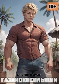 Газонокосильщик. Морале Антонио - читать в Рулиб