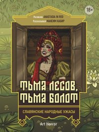 Тьма лесов, тьма болот. Кабир Максим - Rulib.pro Тьма лесов, тьма болот. Кабир Максим - читать в Рулиб