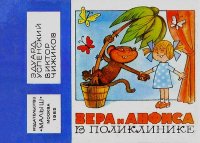 Вера и Анфиса в поликлинике. Успенский Эдуард - читать в Рулиб