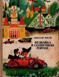 Незнайка в Солнечном городе. Носов Николай - читать в Рулиб