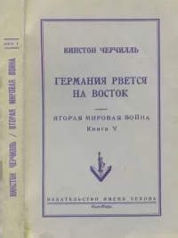 Вторая мировая война. Книга V. Германия рвется на Восток. Черчилль Уинстон - читать в Рулиб