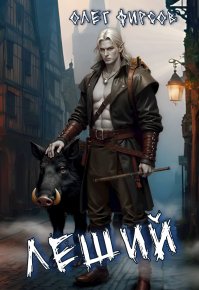 Леший. Фирсов Олег - читать в Рулиб