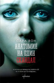 Анатомия на един скандал. Вон Сара - читать в Рулиб