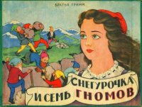 Снегурочка и семь гномов. Гримм Якоб - читать в Рулиб