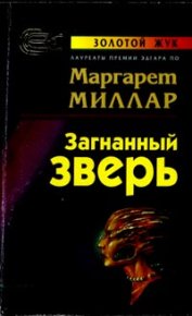 Загнанный зверь. Миллар Маргарет - читать в Рулиб