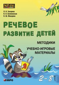 Речевое развитие детей 2-8 лет. Методики. Учебно-игровые материалы. Засорина Лидия - читать в Рулиб