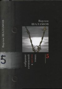 Том 5. Шаламов Варлам - читать в Рулиб