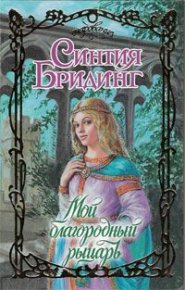 Мой благородный рыцарь. Бридинг Синтия - читать в Рулиб