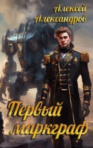 Первый маркграф (СИ). Иванов Алексей (Алексей Александров) - читать в Рулиб