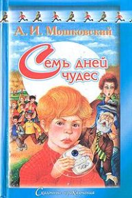 Семь дней чудес. Мошковский Анатолий - читать в Рулиб