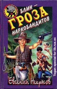 Блин – гроза наркобандитов. Некрасов Евгений - читать в Рулиб