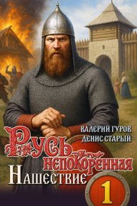 Нашествие. Старый Денис - читать в Рулиб