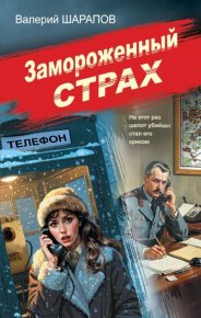 Замороженный страх. Шарапов Валерий - читать в Рулиб