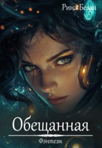 Обещанная. Белая Рина - читать в Рулиб