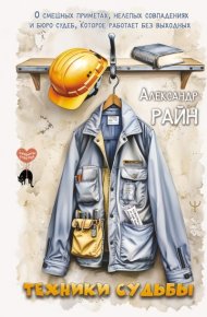 Техники судьбы. О смешных приметах, нелепых совпадениях и бюро судеб, которое работает без выходных. Райн Александр - читать в Рулиб