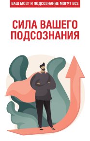 Сила вашего подсознания. Ваш мозг и подсознание могут все. Орлова Любовь - читать в Рулиб
