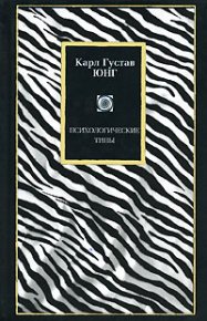 Психологические типы. Юнг Карл - читать в Рулиб