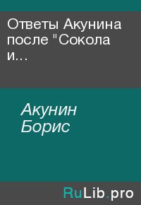 Ответы Акунина после "Сокола и Ласточки" (летняя серия 2009) . Акунин Борис - читать в Рулиб