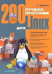 200 лучших программ для Linux. Яремчук Сергей - читать в Рулиб