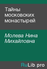 Тайны московских монастырей. Молева Нина - читать в Рулиб