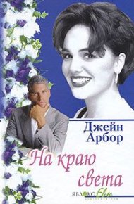 На краю света. Арбор Джейн - читать в Рулиб