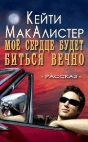 Мое сердце будет биться вечно. МакАлистер Кейти - читать в Рулиб