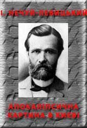 Апокаліпсична картина в Києві. Нечуй-Левицький Іван - Rulib.pro Апокаліпсична картина в Києві. Нечуй-Левицький Іван - читать в Рулиб
