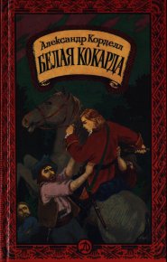 Белая кокарда. Корделл Александр - читать в Рулиб
