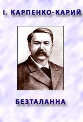 Безталанна. Карпенко-Карий Іван - Rulib.pro Безталанна. Карпенко-Карий Іван - читать в Рулиб