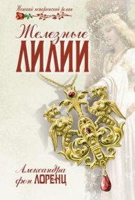 Железные лилии. фон Лоренц Александра - читать в Рулиб