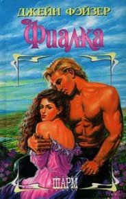 Фиалка. Фэйзер Джейн - читать в Рулиб