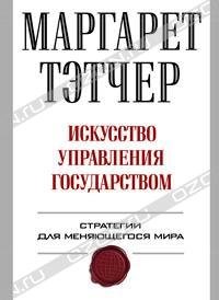 Искусство управления государством.. Тэтчер Маргарет - читать в Рулиб