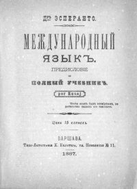 Международный язык. Предисловие и полный учебник. Por Rusoj.. Заменгоф Людвик - читать в Рулиб