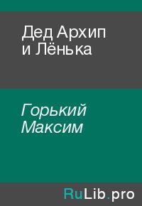 Дед Архип и Лёнька. Горький Максим - читать в Рулиб