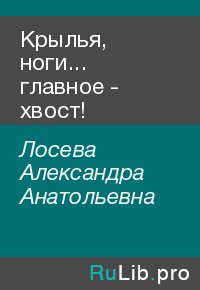 Крылья, ноги... главное - хвост!. Лосева Александра - Rulib.pro Крылья, ноги... главное - хвост!. Лосева Александра - читать в Рулиб